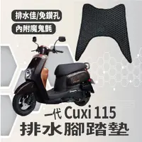 在飛比找蝦皮購物優惠-有現貨 山葉 一代 CUXI 115 排水腳踏墊 腳踏墊 C