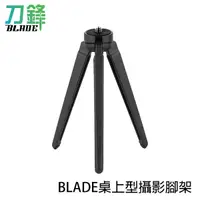 在飛比找蝦皮商城優惠-BLADE桌上型攝影腳架 台灣公司貨 三腳架 桌面腳架 1/