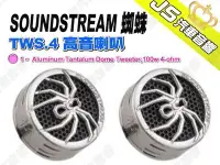 在飛比找Yahoo!奇摩拍賣優惠-勁聲汽車音響 SOUNDSTREAM 蜘蛛 TWS.4 高音