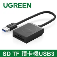 在飛比找PChome24h購物優惠-綠聯 SD TF 讀卡機USB3