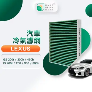 適用 LEXUS凌志 GS 200t 300h 450h/ IS 250 300 汽車濾網 HEPA濾芯 GLS001