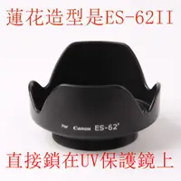 在飛比找蝦皮購物優惠-台南現貨 for Canon副廠 ES-62II 遮光罩 5