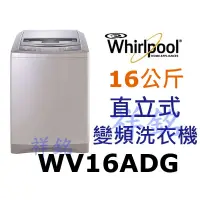 在飛比找蝦皮購物優惠-購買再現折祥銘Whirlpool惠而浦16公斤DD直驅變頻直