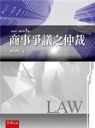 在飛比找TAAZE讀冊生活優惠-商事爭議之仲裁