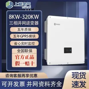 【臺灣專供】【臺灣專供】上能電氣8KW-320KW太陽能電網逆變器併網資料齊全三相併網逆變器