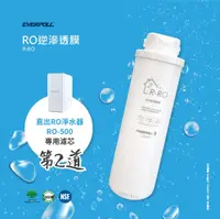 在飛比找PChome24h購物優惠-【EVERPOLL】RO-500、RO-600專用第二道RO