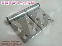 在飛比找Yahoo!奇摩拍賣優惠-HI002 合金塑鋼門專用鉸鏈 2mmX35mm 合金鉸鍊（