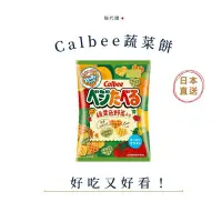 在飛比找蝦皮購物優惠-猫代購✈️🇯🇵Calbee 卡樂比 蔬菜味餅乾 脆片 野菜 