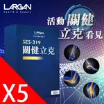 (保健屋)大立美SES-319關健立克 LARGAN大立光集團所屬 外泌體