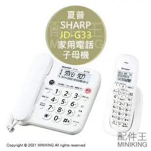 日本代購 空運 SHARP 夏普 JD-G33CL 室內 無線 電話 家用電話 子母機 停電通話 白色