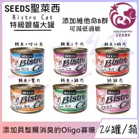 在飛比找蝦皮購物優惠-☆五星級寵物☆ SEEDS聖萊西，Bistro Cat特級銀