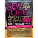 NEW TOEIC READING 50次新多益滿分的怪物講師 新多益閱讀攻略+模擬試題+解析