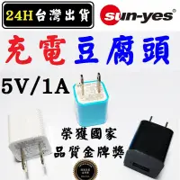 在飛比找蝦皮購物優惠-SUN-YES 充電頭 手機 平板 充電器 藍芽耳機充電器 