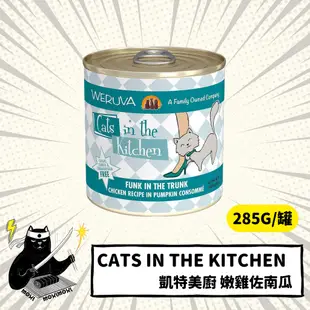 💣貓吸貓吸💣貓用_凱特美廚(凱特鮮廚) 凱特主食罐嫩雞佐南瓜 無穀貓用主食罐 285g 凱特 鮮廚