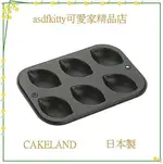 ASDFKITTY*日本製 CAKELAND檸檬不沾烤模型6連-蛋糕模/鬆餅模-傳熱快又均勻-正版商品