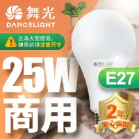 在飛比找PChome24h購物優惠-舞光 LED燈泡 25W 超高光通量 E27 適用停車場 商