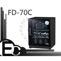 在飛比找PChome商店街優惠-【EC數位】台灣製造 防潮家 FD-70C FD70C 電子