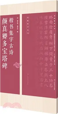 在飛比找三民網路書店優惠-顏真卿多寶塔碑楷書集字古詩（簡體書）