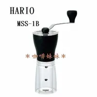 在飛比找蝦皮購物優惠-【咖啡妹妹】HARIO 手搖式攜帶型 磨豆器 陶瓷磨刀 MS