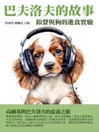 在飛比找博客來優惠-巴夫洛夫的故事：鈴聲與狗的進食實驗 (電子書)