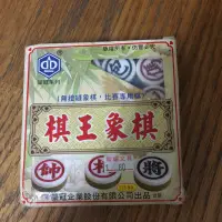 在飛比找蝦皮購物優惠-二手棋王象棋