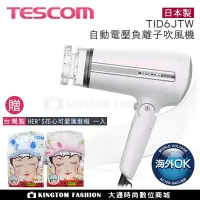 在飛比找Yahoo!奇摩拍賣優惠-【贈台灣製HER'S 護髮帽】TESCOM TID6JTW 