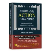 在飛比找蝦皮購物優惠-《度度鳥》打造理想人生的Action行動力子彈筆記：從時間管