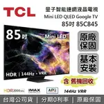 【APP下單點數13%回饋+私訊再折】TCL C845 85吋 85C845 量子智能連網液晶顯示器 MINI LED GOOGLE TV 電視 台灣公司貨