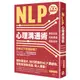 NLP 心理溝通術—激發自我、完美溝通、成就未來<啃書>