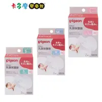 在飛比找金石堂優惠-【Pigeon 貝親】乳頭保護器 S/Ｍ/Ｌ｜卡多摩