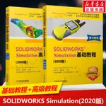 【圖形/圖像/多媒體】SOLIDWORKS SIMULATION基本教程+高級教程官方2020版(全2冊) 法國DS S