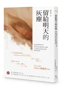 在飛比找誠品線上優惠-留給明天的灰塵: 國立臺灣師範大學第22屆紅樓現代文學獎暨全