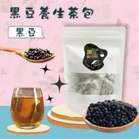 在飛比找樂天市場購物網優惠-台灣生產 現貨 茶包 黑豆養生茶/養顏美容/幫助睡眠/浸泡式