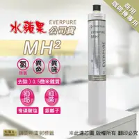 在飛比找ETMall東森購物網優惠-【水蘋果】Everpure MH2濾心