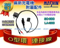 在飛比找Yahoo!奇摩拍賣優惠-☆電霸科技☆充電器配件 麻新充電機 O型環 連接線 快拆接頭