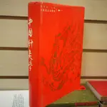 【午後書房】程莘農 主編，《中國針灸學》，1987年三版四刷，人民衛生 240917-51