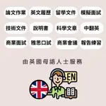 【英國母語人士服務】論文校正 ｜ 英文履歷 ｜技術文件翻譯｜中翻英｜模擬面試｜雅思準備｜留學文件｜商務會議練習