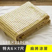 在飛比找PChome24h購物優惠-《日和賞》天然專利 麻將涼蓆-雙人特大6x7尺