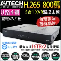 在飛比找PChome24h購物優惠-【KINGNET】AVTECH 八路 H.265 8MP 五