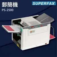 在飛比找樂天市場購物網優惠-【勁媽媽商城】SUPERFAX PS-2500 郵簡機 薪資