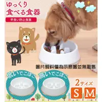 在飛比找蝦皮購物優惠-日本 IRIS 寵物慢食碗 防噎碗 貓碗 狗碗 寵物碗 飼料