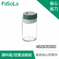 在飛比找PChome24h購物優惠-FaSoLa 3孔旋轉調料瓶