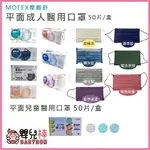 嬰兒棒 MOTEX摩戴舒平面醫療口罩50片裝 醫用口罩 醫療外科口罩 醫用面罩 摩戴舒口罩