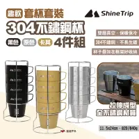 在飛比找露天拍賣優惠-【ShineTrip山趣】304不鏽鋼杯4件組-趣飲套杯套裝