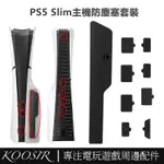 適用於PS5 SLIM防塵9件套 PS5光驅版USB HDMI TYPE-C接口矽膠防塵保護塞 PS5 SLIM主機保護