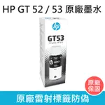 HP GT53XL GT52 原廠墨水 連續供墨專用 黑色墨水匣 紅色 青色 黃色 墨水瓶 1VV21AA H54AA