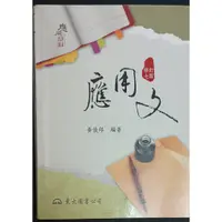 在飛比找蝦皮購物優惠-東大 應用文 修訂七版 黃俊郎編著