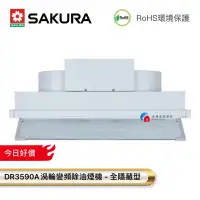 在飛比找蝦皮購物優惠-【富爾康】SAKURA櫻花DR3590A全隱藏型除油煙渦輪變