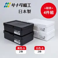 在飛比找PChome24h購物優惠-日本製【Sanada】黑白配 掀蓋收納盒 超值4件組