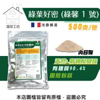 在飛比找PChome24h購物優惠-【蔬菜工坊】綠葉好密(綠馨1號) 500克 粉劑天然L游離胺